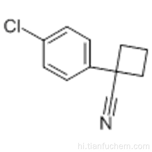 1- (4-क्लोरोफिनाइल) -1-साइक्लोब्यूटेनकार्बोनेट्राइल कैस 28049-61-8